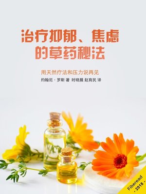 cover image of 治疗抑郁、焦虑的草药秘法 (Stress - Little Known Ways to Naturally Overcome Depression, Anxiety and Stress with Herbal Remedies)